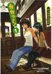 (C78) [Kacchuu Musume (Tamaru Hiroshi, Ouma Bunshichirou, Inoue Yukihiro, gemu555, Nishitsuki Tsutomu, Dowman Sayman, Oka Shouhei, Kagura Tsun, Tsukasa Jun)] Kakatto! 1 (Yotsubato!)