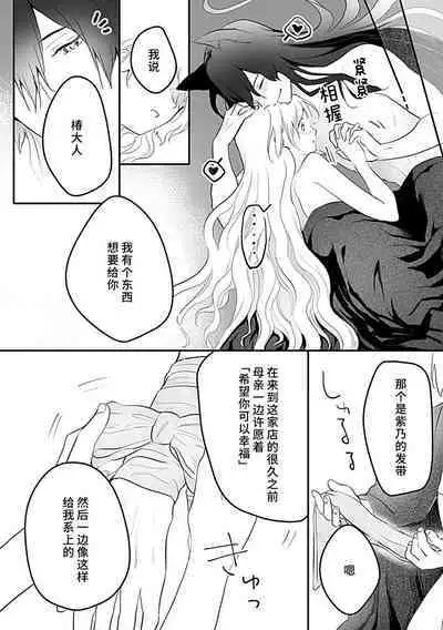 Okitsune Shachou no Saraware Hanayome | 狐狸社长的诱拐新娘 1-5 end