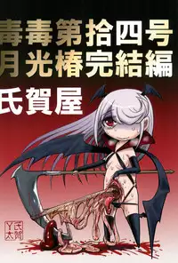 (C92) [Uzigaya (Uziga Waita)] Dokudoku vol.14 Gakkou Tsubaki Kan | Moonlight Camellia Final [English] [sneikkimies]