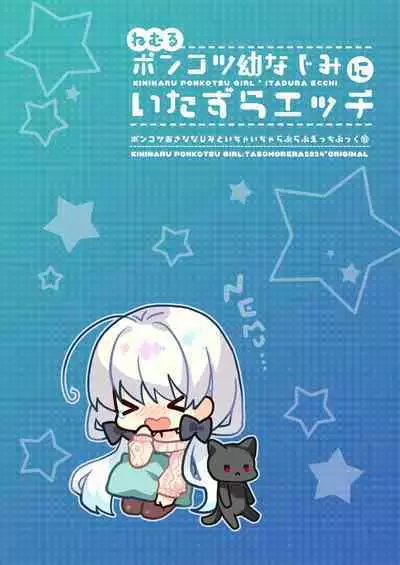 Nemuru Ponkotsu Osananajimi ni Itazura Ecchi - Kininaru Ponkotsu Girl Itadura Ecchi