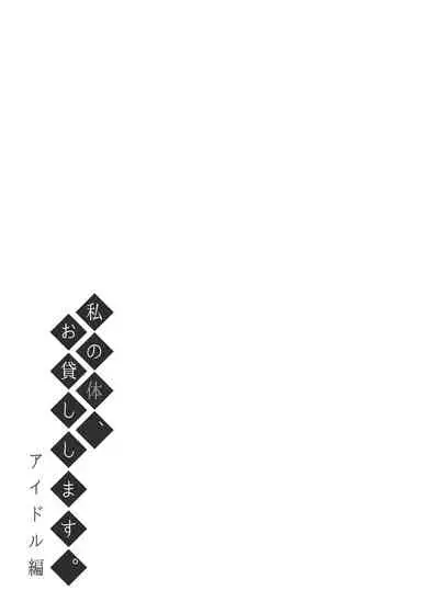 [Fujiya (Nectar)] Watashi no Karada, Okashishimasu. Idol Hen | Rent my body. Idol edition [English] [Hurakano] [Digital]