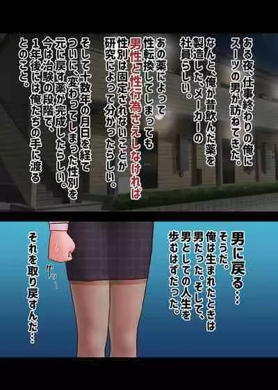 An ordinary boy becomes a woman with medicine and walks his life as a woman