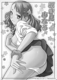 (C81) [PRETTY☆MAIDS (Itou Hiromine)] Nozokimi Anaru (Ano Hi Mita Hana no Namae wo Bokutachi wa Mada Shiranai.)