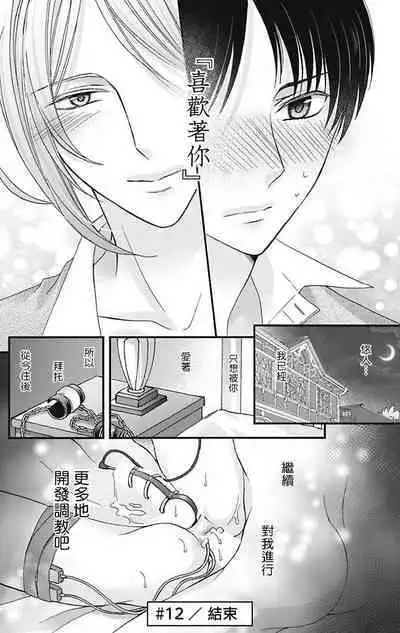 [Mitsuhashi Tomo] Choukyou Kaihatsu Seikatsu ~Kimi ga Ochiru Made Yamerarenai~ | 调教开发生活~不到你堕落为止决不罢休~ 11-12 [Chinese] [冒险者公会] [Digital]