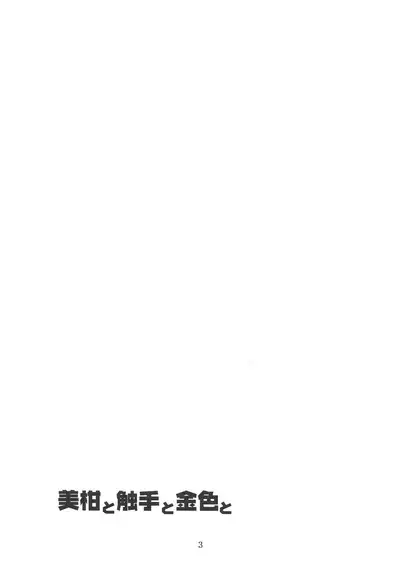 Mikan to Shokushu to Kiniro to