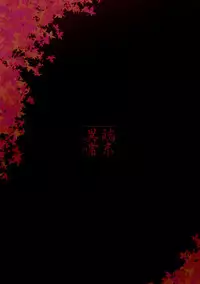 [Tanmatsu Ijou (BadHanD)] Byakko no Mori Sono Hachi [Digital]