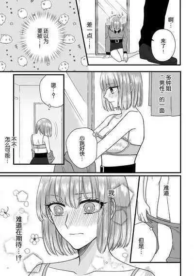 [Hasuno okara] Watashi o Nurasu no wa Osananajimi no Onee-san!? Hajimete Mita... Honki no Osugao. | 弄湿我的是青梅竹马的男大姐 第一次见到……他认真的雄性一面。 1-3 [Chinese] [莉赛特汉化组]