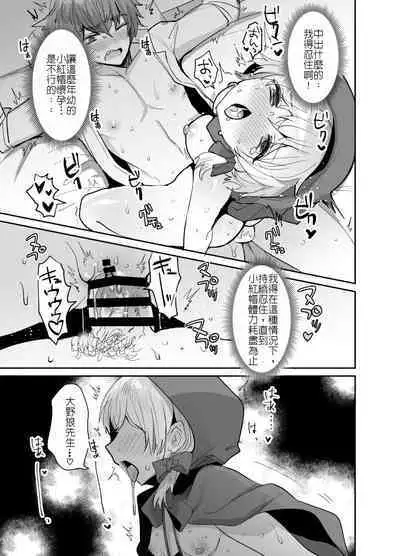 [Meimeikomei (Meisuke)] Akazukin-chan ni Okasareru!! | 被小紅帽侵犯了!! [Chinese]