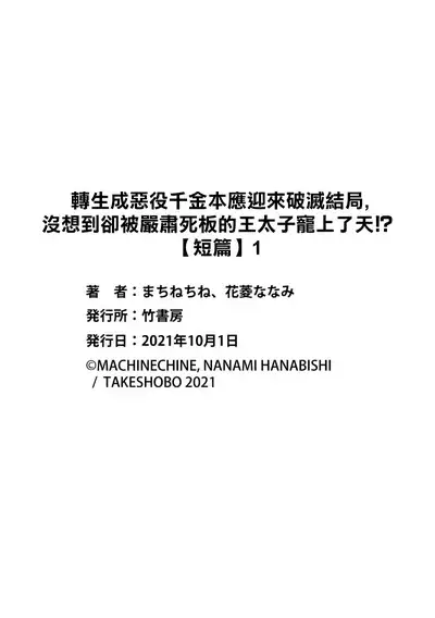akuyaku reijō ni tensei shitakedo, hakyoku shita hazu no katabutsu ō taishi ni dekiai sa retemasu! ? | 轉生成惡役千金本應迎來破滅結局,沒想到卻被嚴肅死板的王太子寵上了天!? 1-5