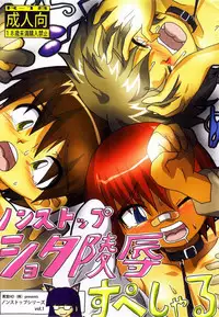 [Kurodou Houdings "Kabu"] Non-stop Shota Ryoujoku Special [Digital]