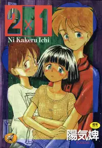 [Youkihi] 2x1 - Ni Kakeru Ichi