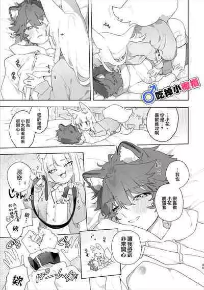 [Pink carro/ usachanGET]♂ ga uke. Kitsune-chan × tanuki-kun｜♂吃掉小公狸。小狐狸X狸猫同学[中文] [橄榄汉化组]