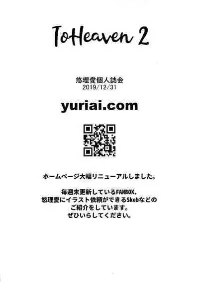 (C97) [Yuriai Kojinshi Kai (Yuri Ai)] To Heaven 2 (Golden Axe)