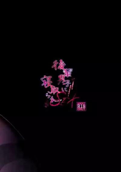 Kouhai Danshi ni Netorare SEX