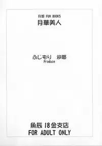 [UOTATSU18KINSHITEN (Fujimori Saya)] Gekka Bijin (Tsukihime)