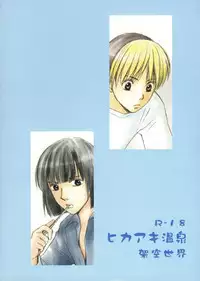 [Onda Akemi (Kakuu Sekai)] HikaAki Onsen (Hikaru no Go) [English] [Arigatomina] YAOI
