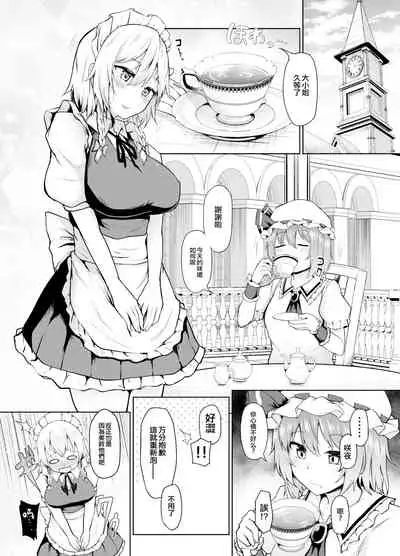 Sunao ni Natte, Sakuya-san! | 咲夜小姐,真实的一面!