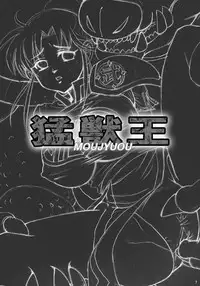 [Abalone Soft (Modaetei Imojirou)] Moujuu Ou (Dragon Quest: Dai no Daibouken) [Digital]