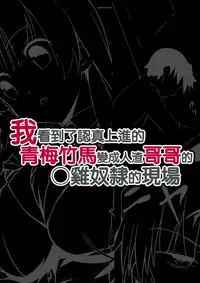 [DM-FC (Satou Takumi)] Shikkari Mono no Osananajimi ga Kuzu Aniki no Ochinpo Dorei ni Natteru Genba o Mita Ore [Chinese] [Digital]