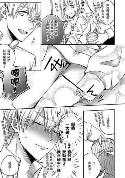 [Shichigatsu Motomi] Sonna Kao shite, Sasotteru? ~Dekiai Shachou to Migawari Omiaikekkon!?~ 1-10| 這種表情，在誘惑我嗎？~溺愛社長和替身相親結婚！？ [Chinese] [拾荒者汉化组]