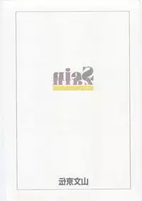 [Sanbun Kyoden] Sein Zain