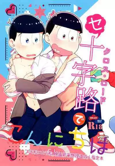 Konnichiwa Secross Road