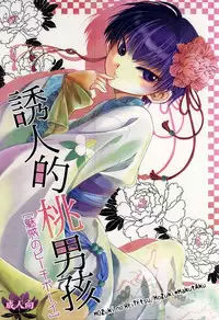 (Jigoku Tokubetsu Kaigi 2) [Hiyokomonaka (Yoshitaka Mizuki, Izumiya Sato)] Miwaku no Peach Boy (Hoozuki no Reitetsu)