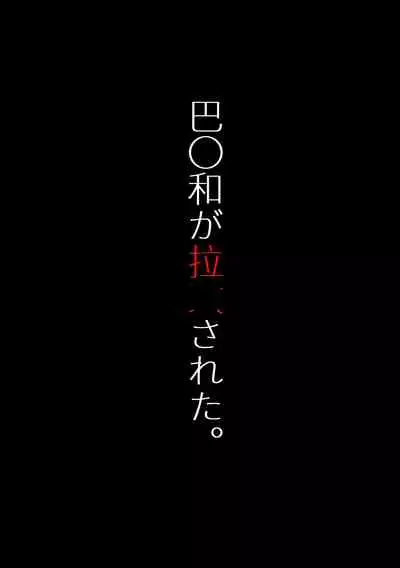 Tomoe 〇yori ga rachi sareta.