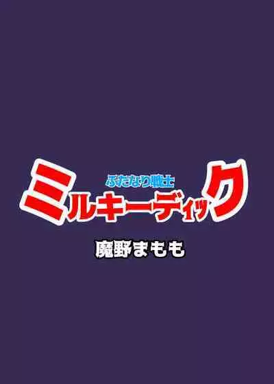 Futanari Senshi Milky Dick 2