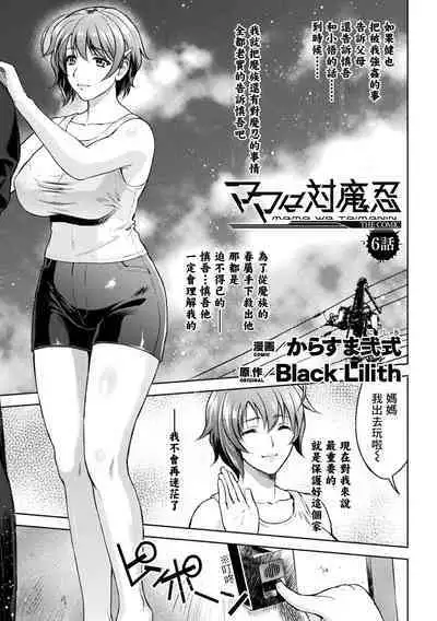 [Karasuma Nishiki] Mama wa Taimanin THE COMIC Ch.6-7 [Chinese] [鬼畜王漢化組] [Digital]