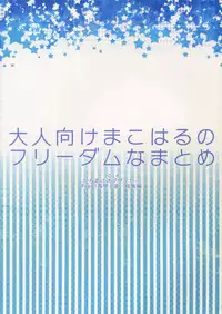 (C86) [Karaage Of The Year (Karaage Muchio)] Otonamuke Mako Haru no Freedom na Matome (Free!)
