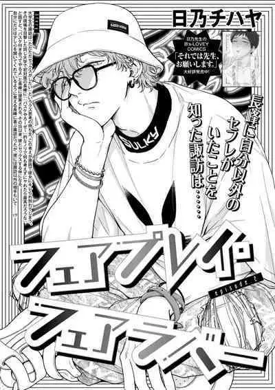 [Hino Chihaya] Fair Play, Fair Lover (B's-LOVEY recottia Vol.125) 01-02 [Chinese] [冒险者公会] [Digital]