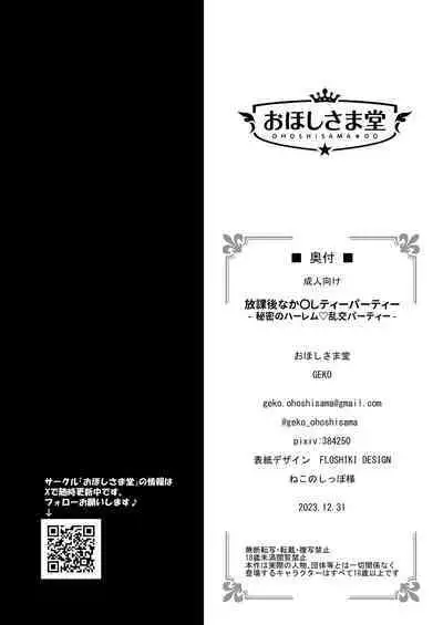 Houkago Nakadashi Tea Party ~Himitsu no Harem Rankou no Party~