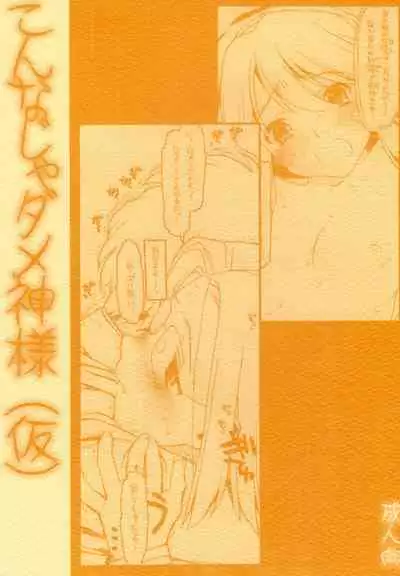 Konna Ja Dame Kami-sama (kari)