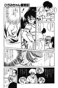 [MEE-kun] Hiromi-chan Funsenki 1