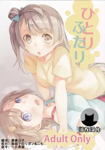 hitori futari