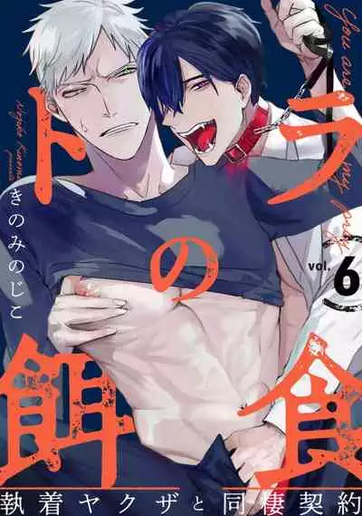 Tora no Ejiki | You are my prey 1-6