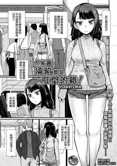 Atashi ga Ochita no wa Koumon ga Warui! | 人家會淪陷都是肛門的錯!