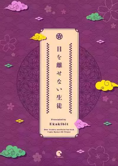 Me o Hanasenai Seito