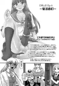 (C90) [Behind Moon (Dulce-Q)] DR:II ep.6 ~Fukkatsusha-tachi~ | DR:II Ep.6 ～复活者们～ [Chinese]	[鬼畜王汉化组]