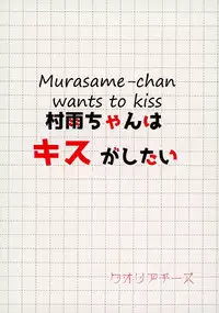 [Qualia Cheese (Touko)] Murasame-chan wa Kiss ga Shitai | Murasame-chan wants to kiss (Kantai Collection -KanColle-) [English] [SeekingEyes]