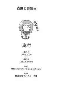 (Gunreibu Shuho & Houraigekisen Yo-i! Goudou Enshuu 3Senme) [L5EX (Kamelie)] Furutaka to Ofuro (Kantai Collection -KanColle-) [Chinese] [koolo個人漢化]