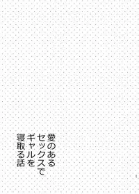 Ai no Aru Sex de Gal o Netoru Hanashi | A Lovey Dovey Sex Story with a Cheating Gal