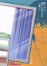 (C95) [Kasshoku Waisei (YANAGI)] Peeping Tom