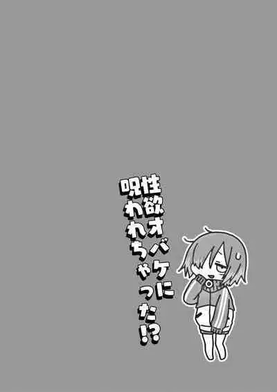 Seiyoku Obake ni Norowarechatta!?