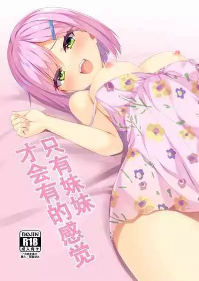 imo-to emotion | 只有妹妹才会有的感觉