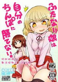 [Konnyaku Nabe (magifuro Konnyaku)] Futanari Musume wa Jibun no Chinpo ni Katenai. [Chinese] [沒有漢化] [Digital]