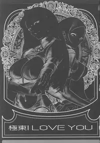 (C63) [STUDIO HONEYBLADE (Miyuki)] Kyokutou I LOVE YOU (Overman King Gainer)