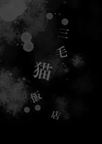 [Mikenekohanten (Sakamoto Kafka)] Cattrare [Digital]