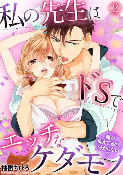 私の先生はドSでエッチなケダモノ~俺が抑えてるの、分からない?~ 第2-6話